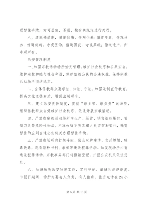 宗教活动场所管理人员制度 (2).docx