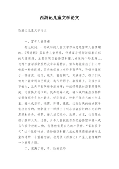 西游记儿童文学论文.docx