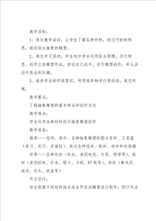 小学美术教案：抽象雕塑