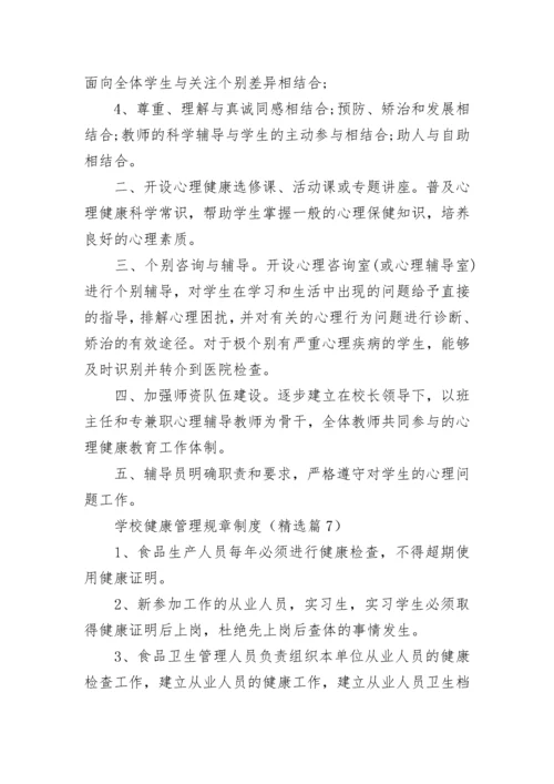 学校健康管理规章制度（精选7篇）.docx