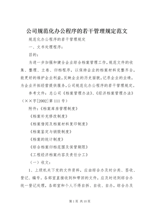 公司规范化办公程序的若干管理规定范文.docx