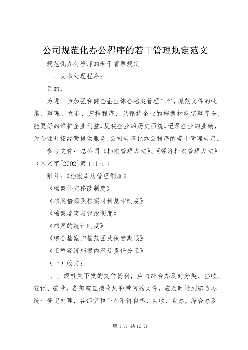 公司规范化办公程序的若干管理规定范文.docx