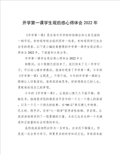 开学第一课学生观后感心得体会2022年