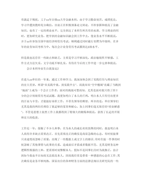 精编会计本科毕业生自我鉴定参考范文五篇.docx