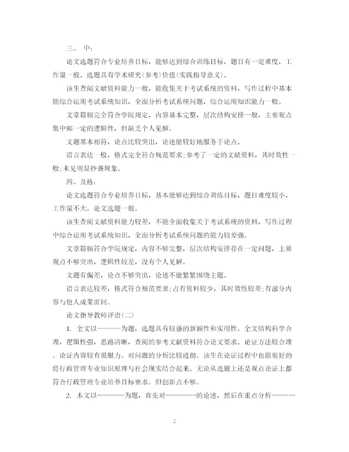 2023年办学思想论文评语.docx