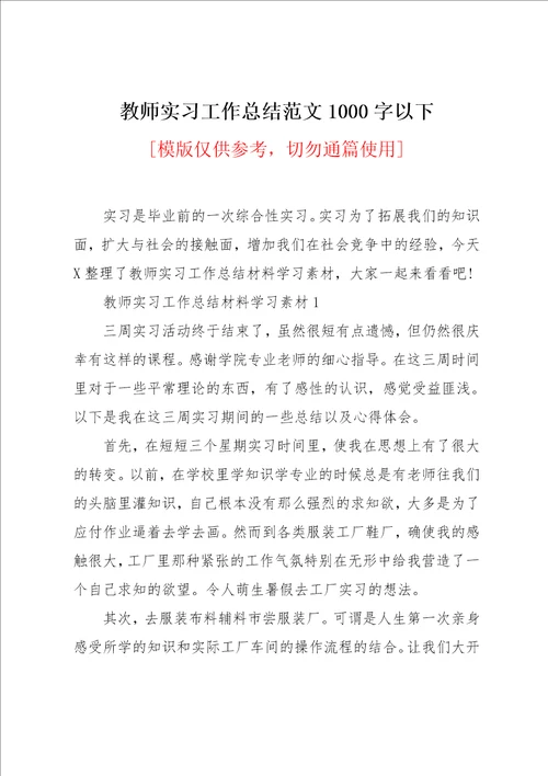 教师实习工作总结范文1000字以下