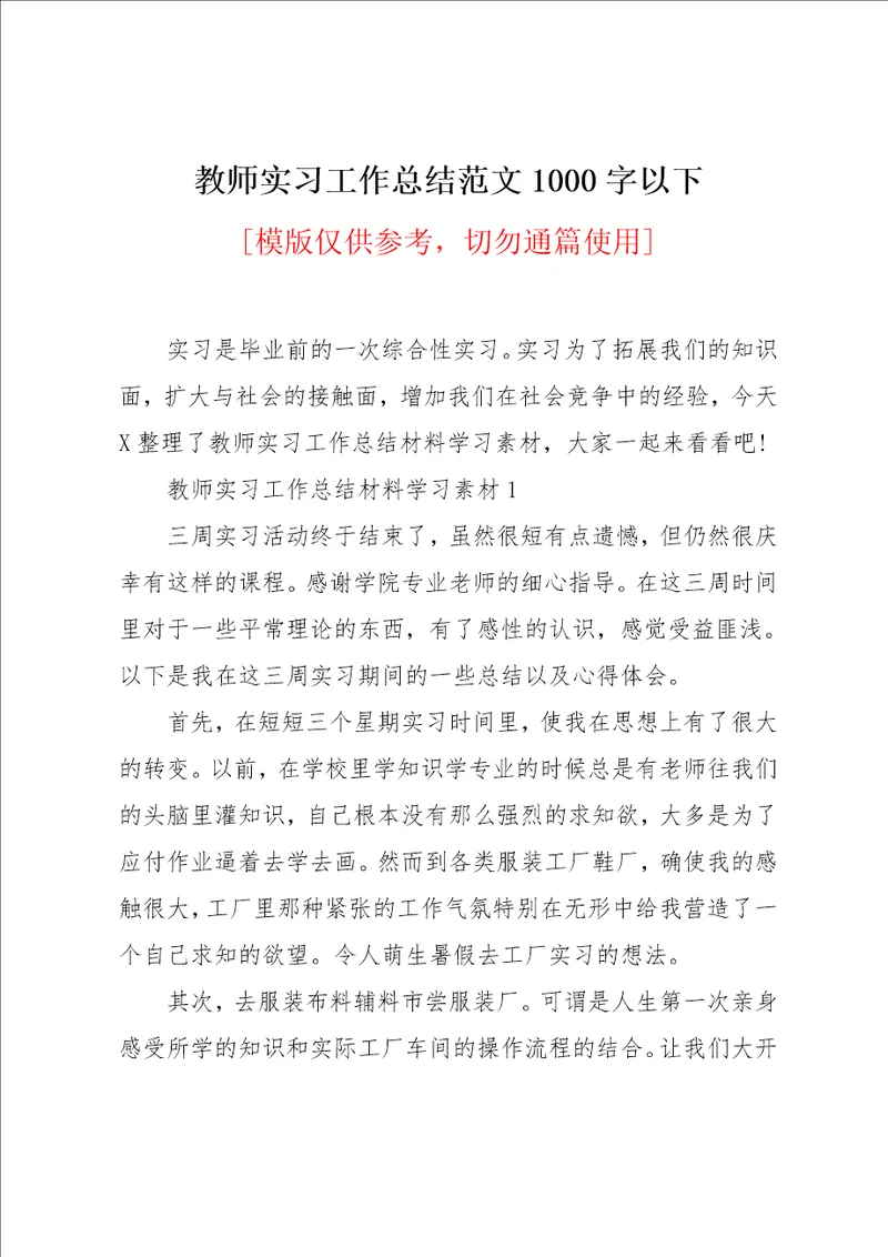 教师实习工作总结范文1000字以下