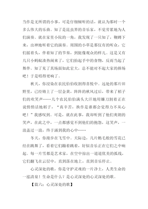 心灵深处的歌满分作文.docx