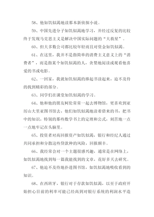 如饥似渴造句.docx