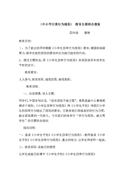 四年级中小学日常行为规范教育主题班会教案