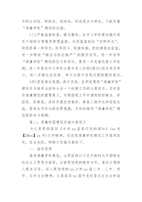 小学清廉学校建设工作方案优秀5篇.docx