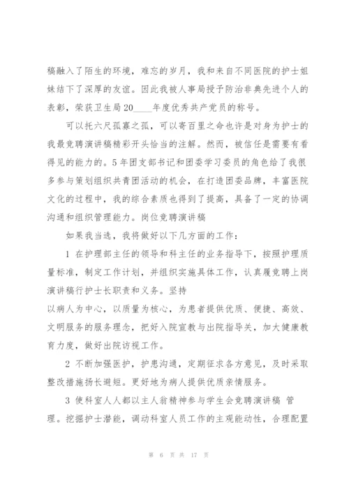 护理组长竞聘演讲稿5篇.docx