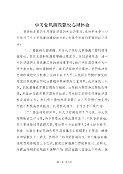 学习党风廉政建设心得体会 (7).docx