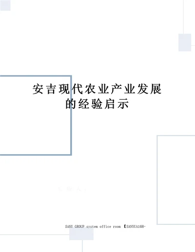 安吉现代农业产业发展的经验启示