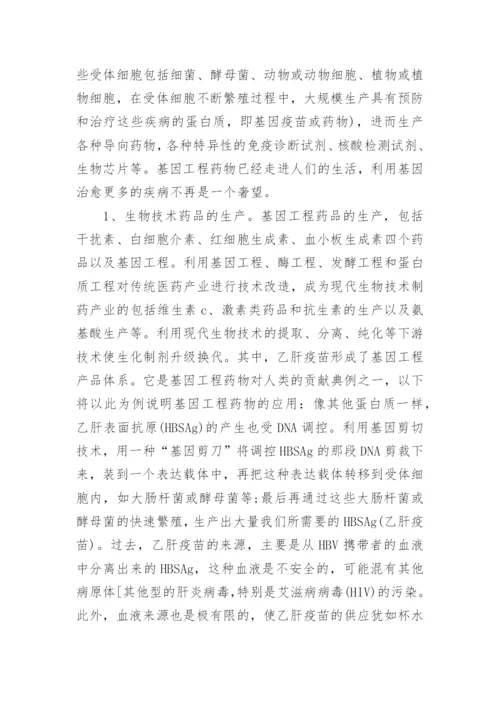 浅谈现代生物技术论文.docx
