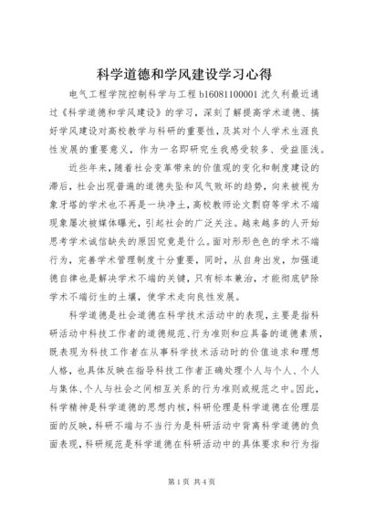 科学道德和学风建设学习心得.docx