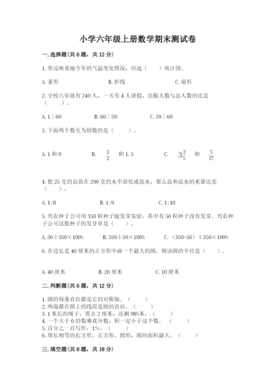 小学六年级上册数学期末测试卷带答案（满分必刷）.docx