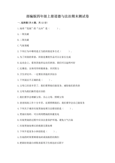 部编版四年级上册道德与法治期末测试卷含完整答案（典优）.docx