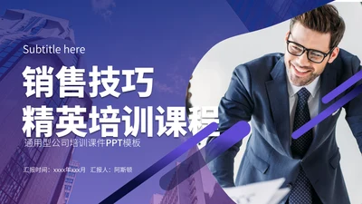 商品销售技巧精英培训课通用PPT模板
