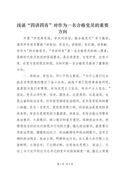 浅谈“四讲四有”对作为一名合格党员的重要方向.docx