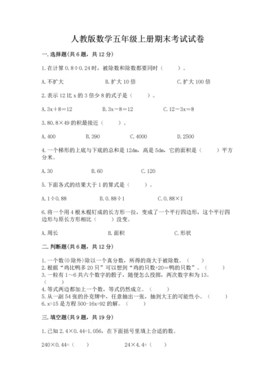 人教版数学五年级上册期末考试试卷a4版.docx