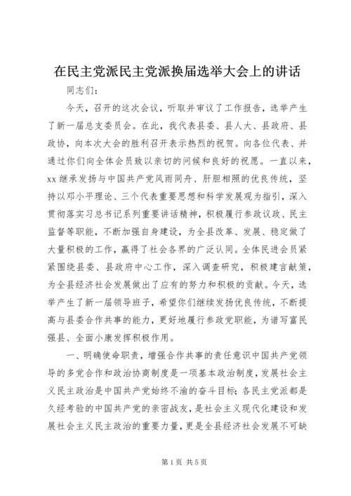 在民主党派民主党派换届选举大会上的讲话.docx