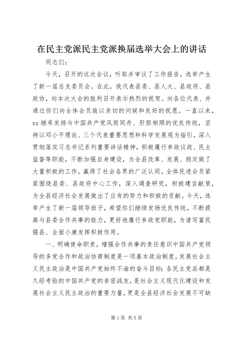 在民主党派民主党派换届选举大会上的讲话.docx