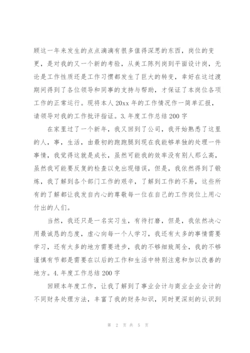 年度工作总结200字范文【5篇】.docx