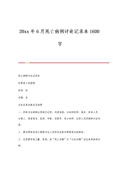 20xx年6月死亡病例讨论记录本1600字