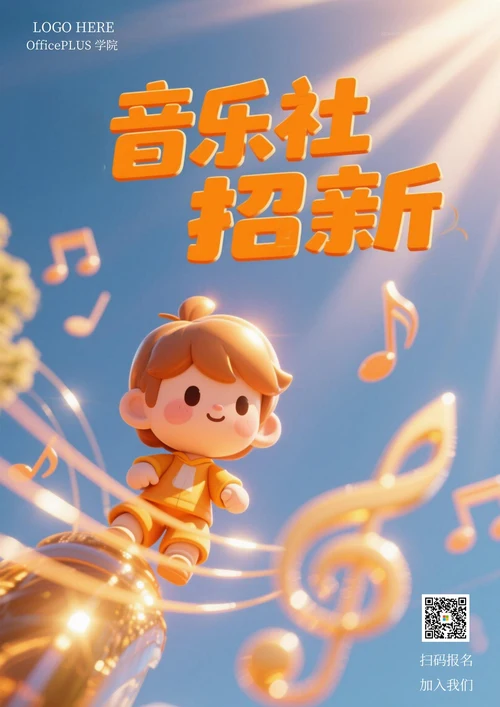 大学社团招新海报(音乐社团)