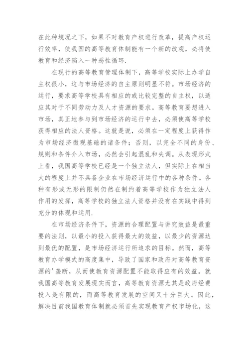 市场经济条件下的教育产权改革公共管理论文.docx
