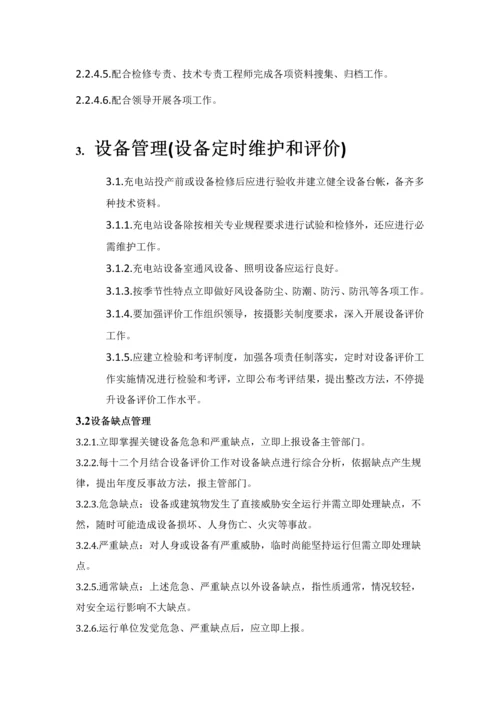 电动汽车充电站运维管理专项方案初稿.docx