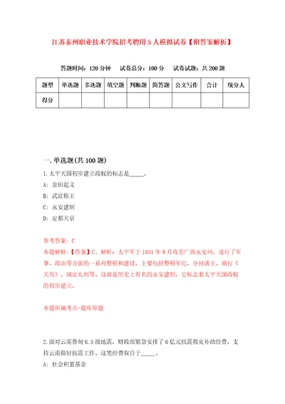 江苏泰州职业技术学院招考聘用5人模拟试卷附答案解析2