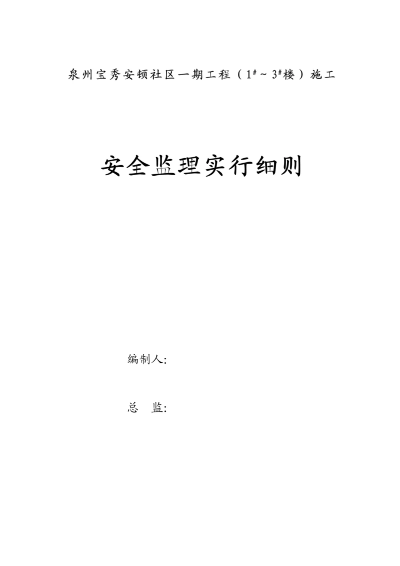 宝秀安置小区安全监理实施标准细则楼.docx