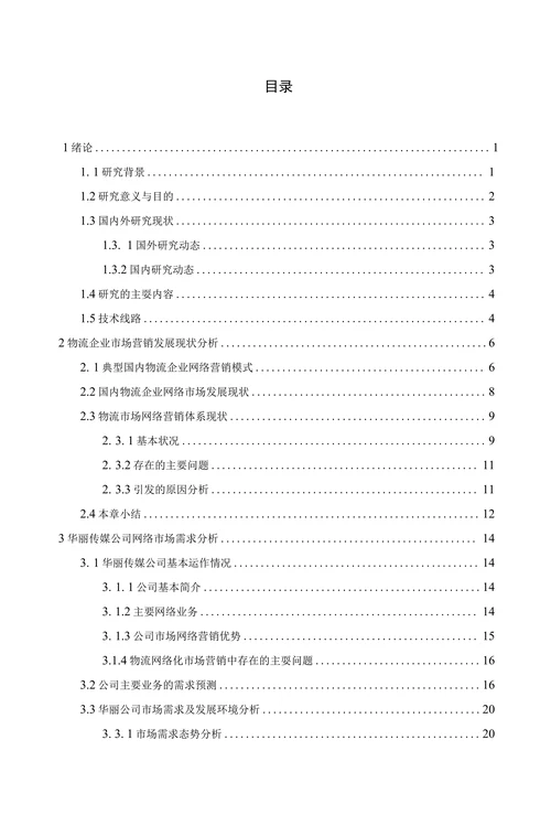 物流企业网络市场营销策略研究