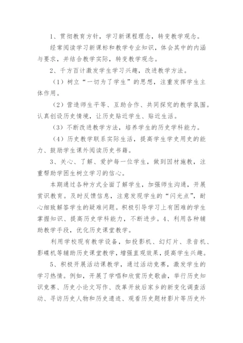 八年级下册历史教学总结.docx