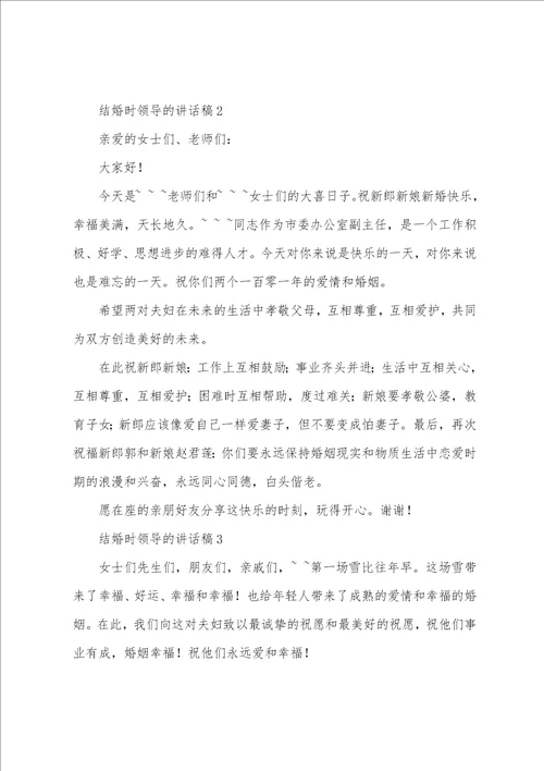 婚礼男方代表讲话稿结婚时领导的讲话稿