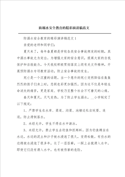 防溺水安全教育的精彩演讲稿范文