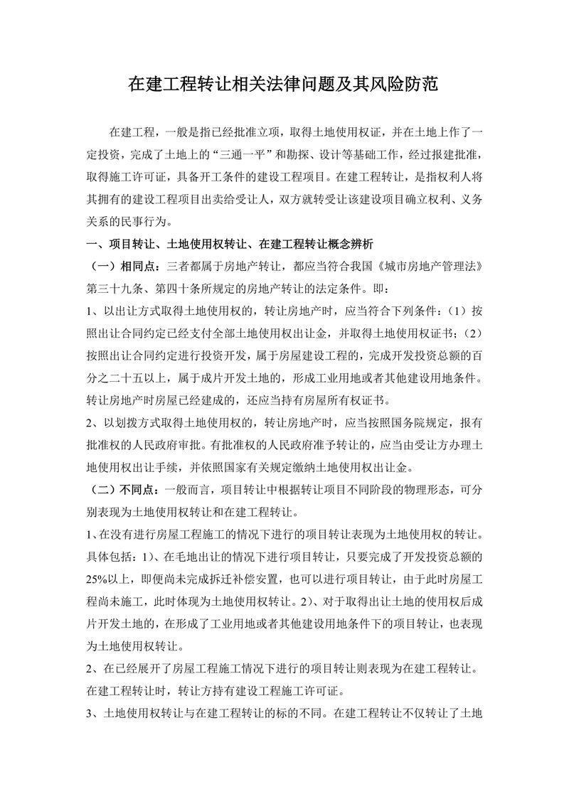 在建工程转让相关法律问题及其风险防范
