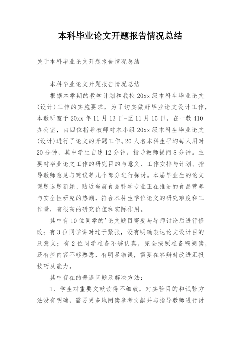 本科毕业论文开题报告情况总结.docx