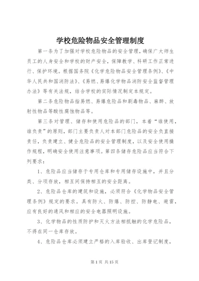 学校危险物品安全管理制度.docx