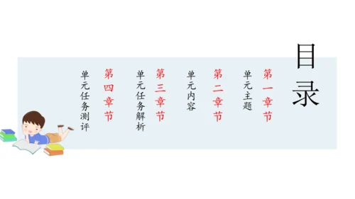 【大单元·任务式】统编版四下第一单元第1课时 导读课 课件