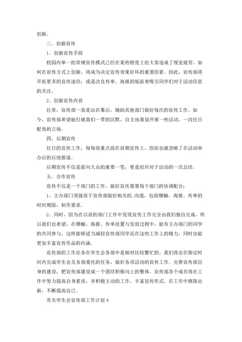 有关学生会宣传部工作计划.docx