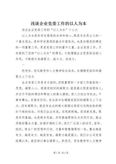 浅谈企业党委工作的以人为本 (2).docx