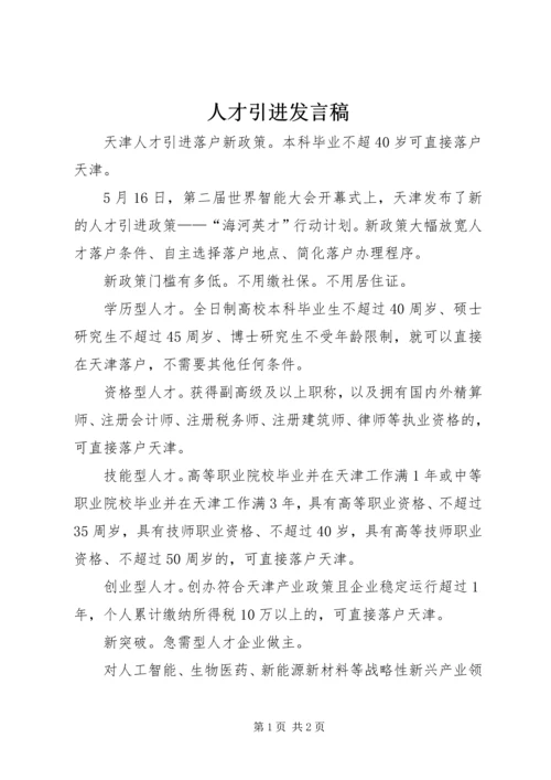 人才引进讲话稿.docx
