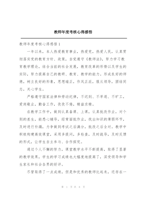 教师年度考核心得感悟.docx