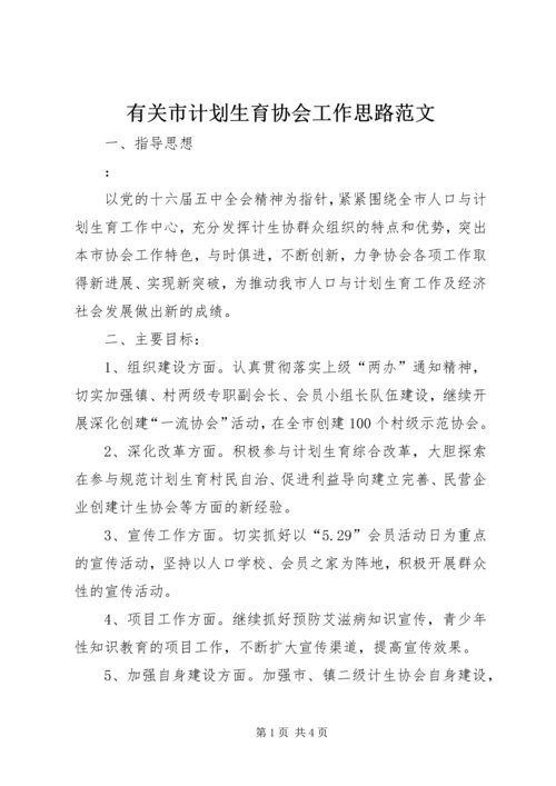 有关市计划生育协会工作思路范文.docx