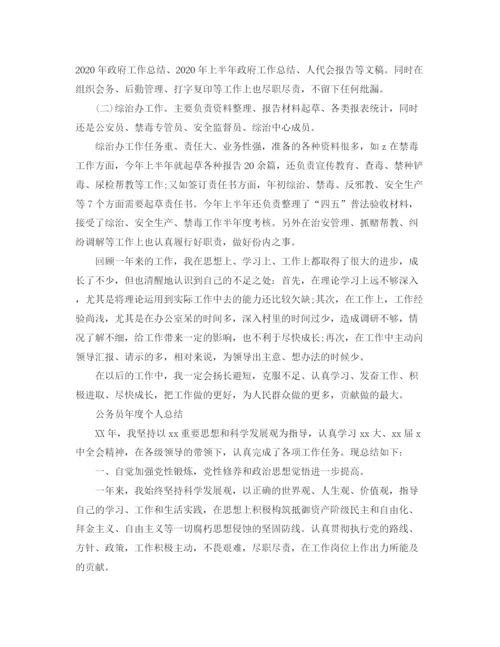 精编之公务员考核个人的工作总结范文.docx