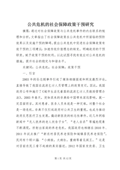 公共危机的社会保障政策干预研究.docx