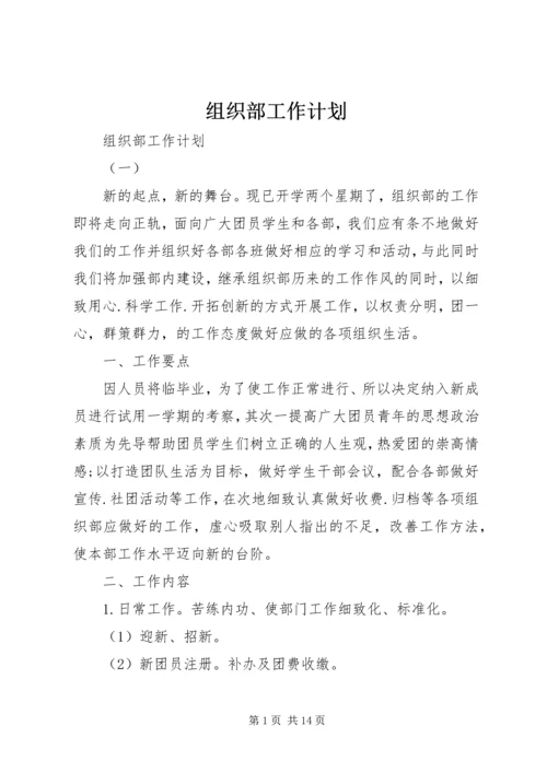 组织部工作计划 (21).docx